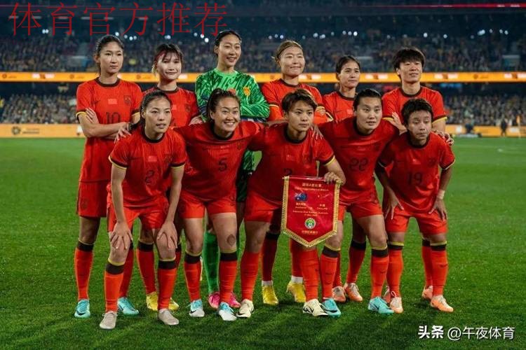 对决温布利！中国女足挑战新科欧洲冠军